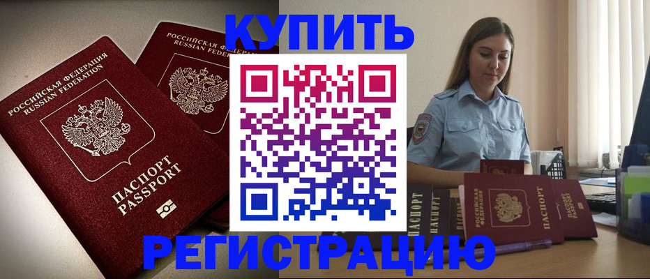 временная регистрация для всех в Барабинске