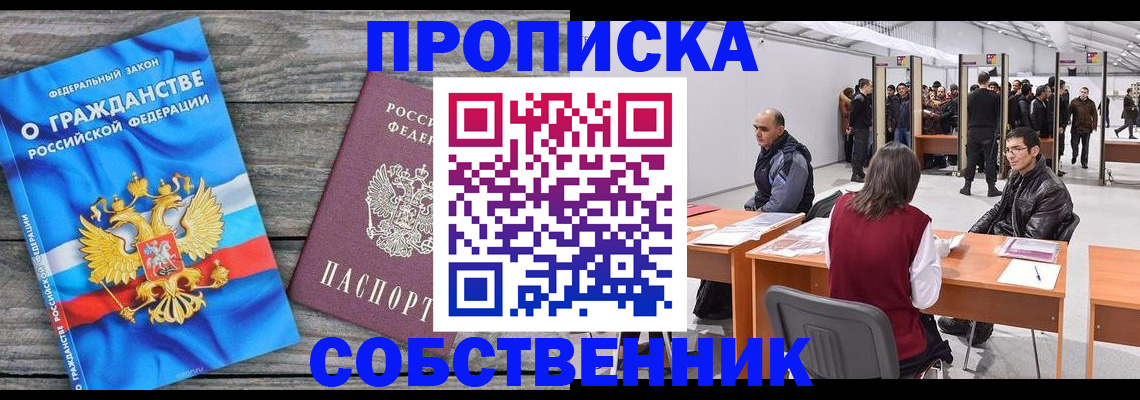 прописка 2025 в Барабинске
